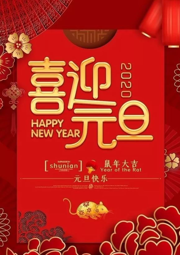 喜迎2020！洛陽順祥機(jī)械設(shè)備有限公司祝大家元旦快樂！